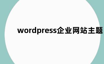 wordpress企业网站主题