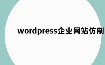 wordpress企业网站仿制