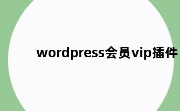 wordpress会员vip插件
