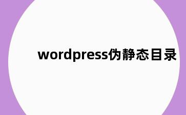 wordpress伪静态目录