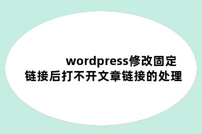wordpress修改固定链接后打不开文章链接的处理