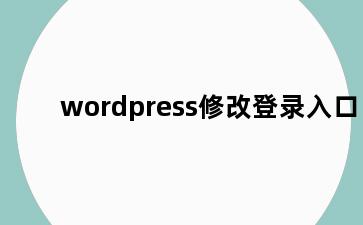 wordpress修改登录入口