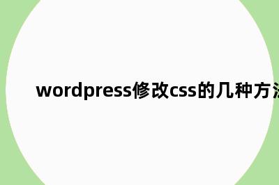 wordpress修改css的几种方法