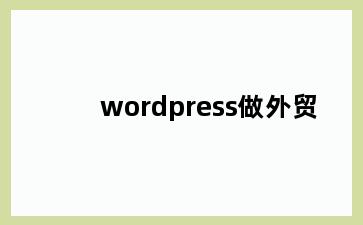 wordpress做外贸
