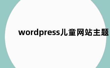 wordpress儿童网站主题