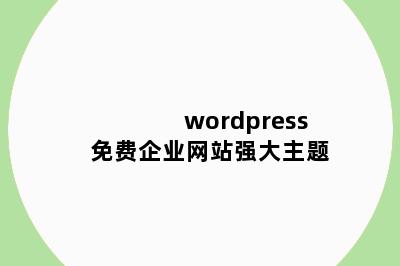 wordpress免费企业网站强大主题