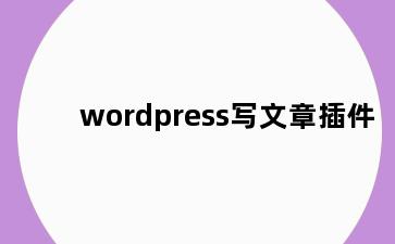 wordpress写文章插件