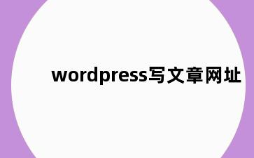 wordpress写文章网址