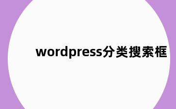 wordpress分类搜索框