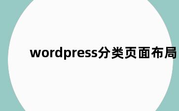 wordpress分类页面布局