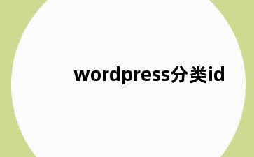 wordpress分类id
