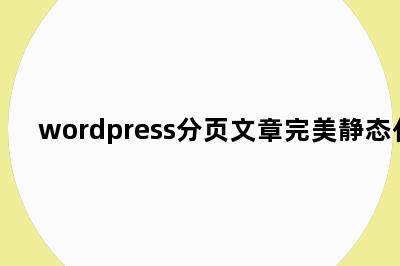 wordpress分页文章完美静态化