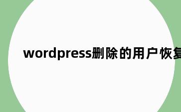 wordpress删除的用户恢复