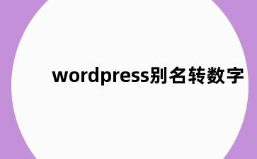 wordpress别名转数字