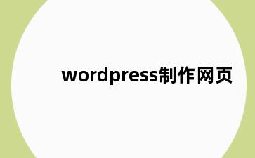 wordpress制作网页