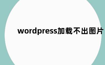 wordpress加载不出图片