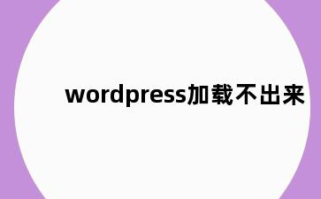 wordpress加载不出来