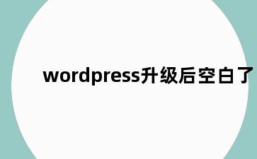 wordpress升级后空白了
