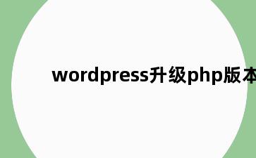 wordpress升级php版本