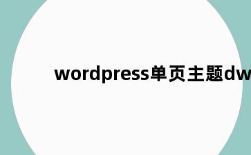 wordpress单页主题dw
