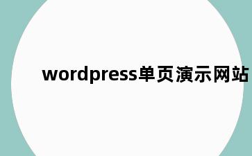 wordpress单页演示网站