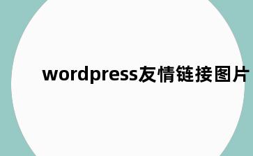 wordpress友情链接图片