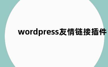 wordpress友情链接插件