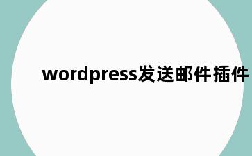 wordpress发送邮件插件
