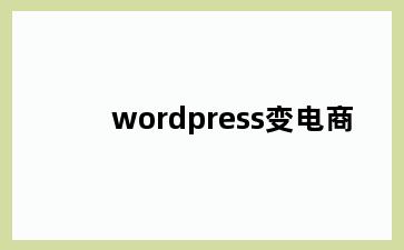 wordpress变电商