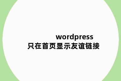 wordpress只在首页显示友谊链接