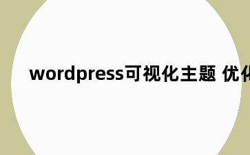 wordpress可视化主题 优化