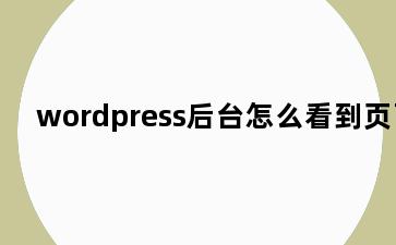 wordpress后台怎么看到页面