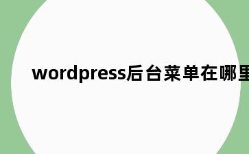 wordpress后台菜单在哪里