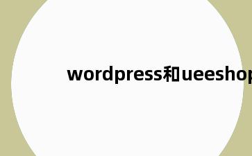 wordpress和ueeshop