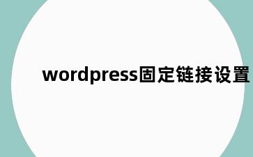 wordpress固定链接设置