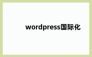wordpress国际化