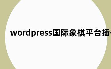 wordpress国际象棋平台插件