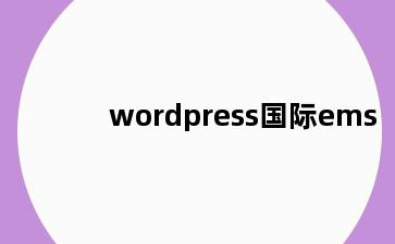 wordpress国际ems