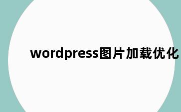wordpress图片加载优化