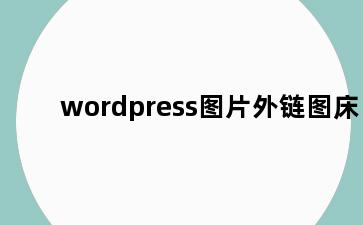 wordpress图片外链图床