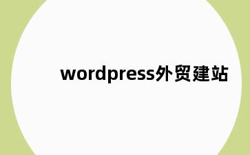 wordpress外贸建站