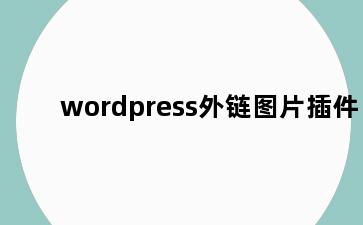 wordpress外链图片插件