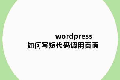wordpress如何写短代码调用页面