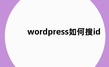 wordpress如何搜id