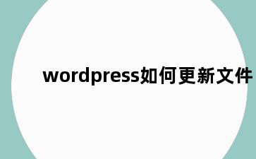 wordpress如何更新文件