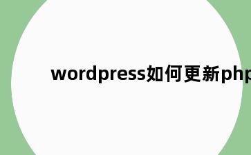 wordpress如何更新php