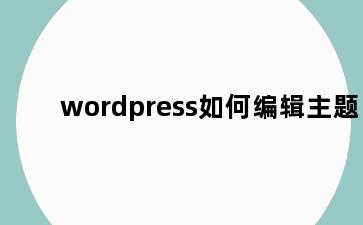 wordpress如何编辑主题