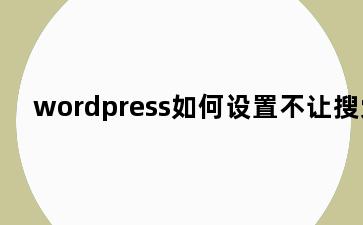 wordpress如何设置不让搜索