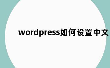 wordpress如何设置中文