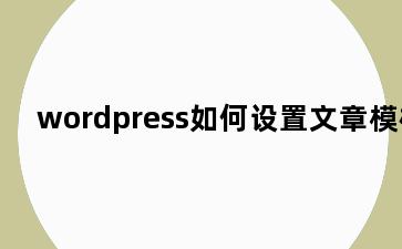 wordpress如何设置文章模板